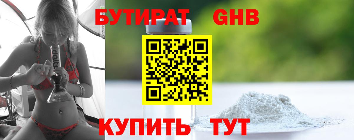 Бутират оксибутират Армавир