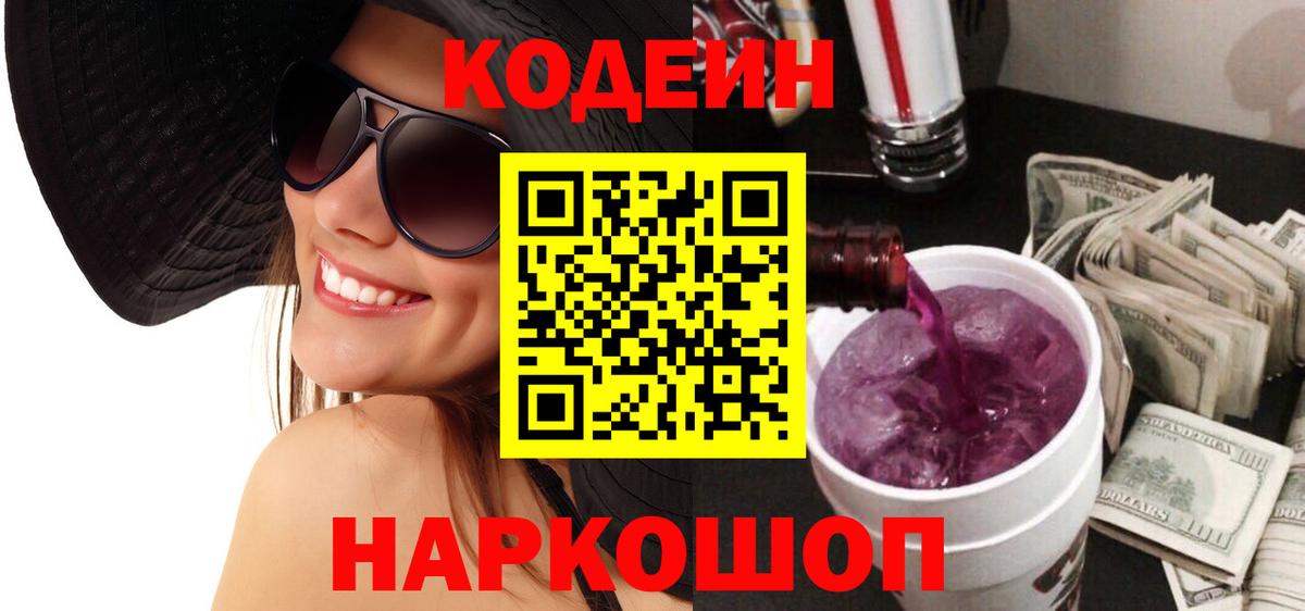 Кодеиновый сироп Lean Purple Drank Армавир