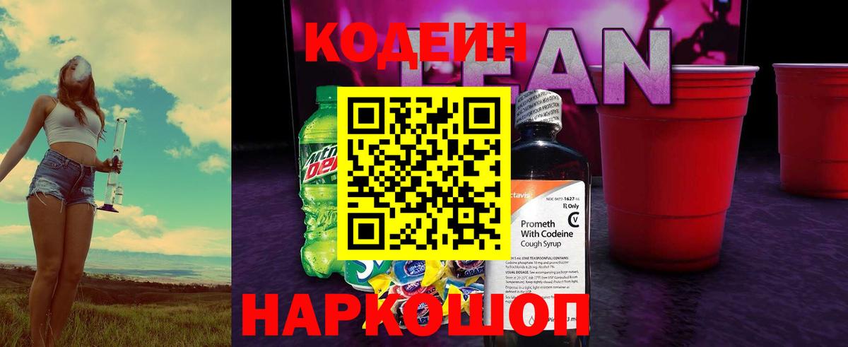 Армавир  Кодеин напиток Lean (лин)  Codein напиток Lean (лин)  Вход с VPN 